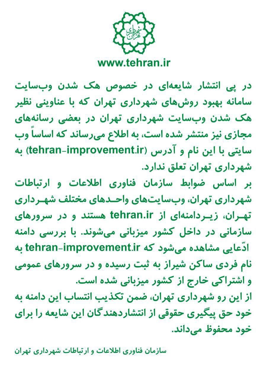 سایت شهرداری تهران هک شد؟! +عکس