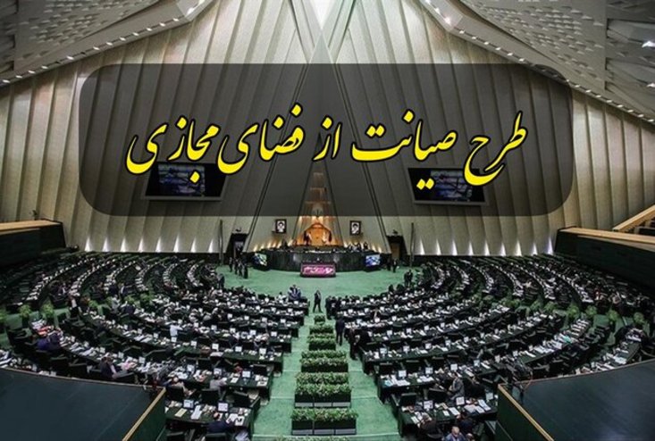 ریئس کمیسیون طرح صیانت از کاربران: بنده طراح این طرح نیستم / نظرات منتقدان کارشناسی نیست
