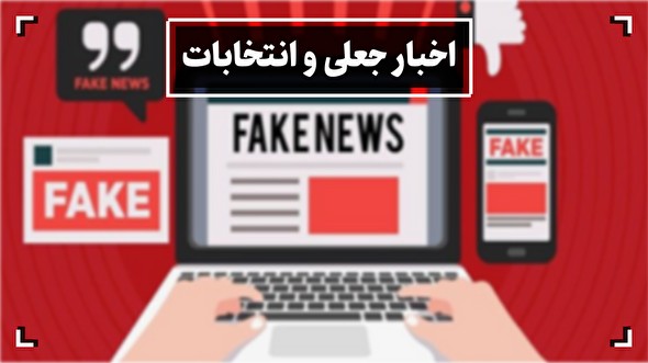 مستند / اخبارجعلی و انتخابات