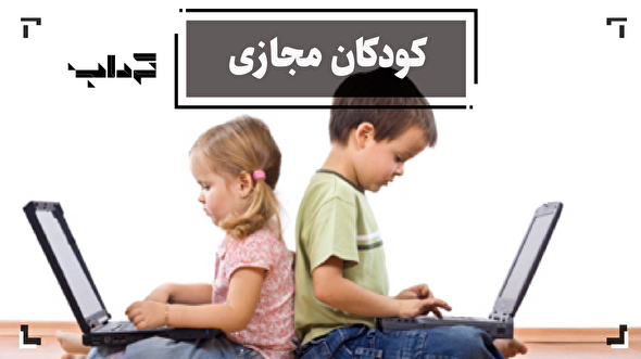 مستند / کودکان مجازی