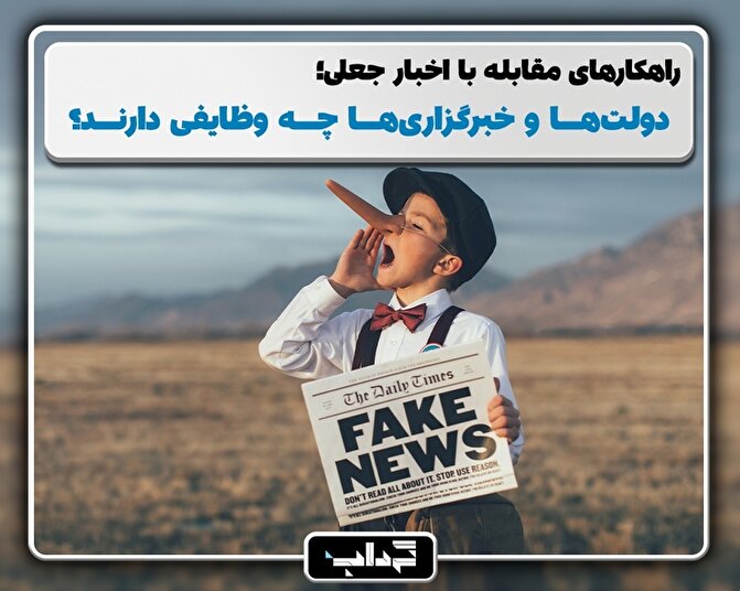 پرونده/ راهکار‌های مقابله با اخبار جعلی: دولت‌ها و خبرگزاری‌ها چه وظایفی دارند؟
