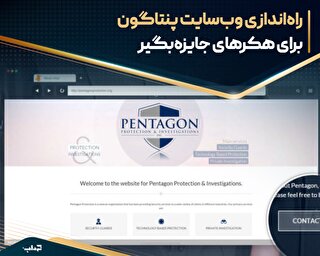 راه‌اندازی وب‌سایت پنتاگون برای هکرهای جایزه‌بگیر
