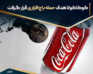 کوکاکولا هدف حمله باج‌افزاری قرار گرفت