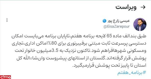 فیلم/ وزیر ارتباطات: ۳.۵ میلیون خانوار تحت پوشش فیبرنوری قرار گرفته‌اند