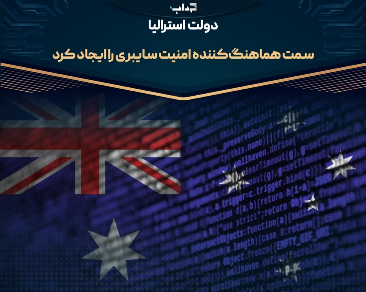 دولت استرالیا سمت هماهنگ‌کننده امنیت سایبری را ایجاد کرد