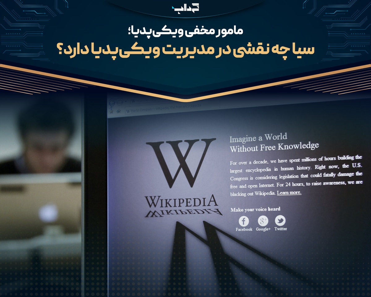 مامور مخفی ویکی‌پدیا؛ سیا چه نقشی در مدیریت ویکی‌پدیا دارد؟