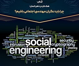 پرونده/ چرا باید نگران مهندسی اجتماعی باشیم؟