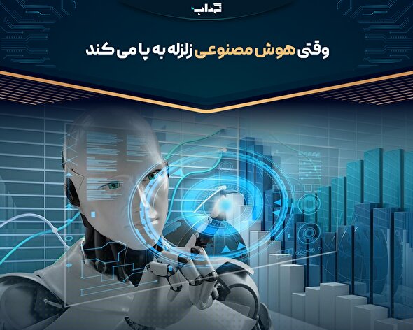 مستند/ وقتی هوش مصنوعی زلزله به پا می‌کند