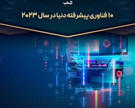 ۱۰ فناوری پیشرفته دنیا در سال ۲۰۲۳ | داده‌نما