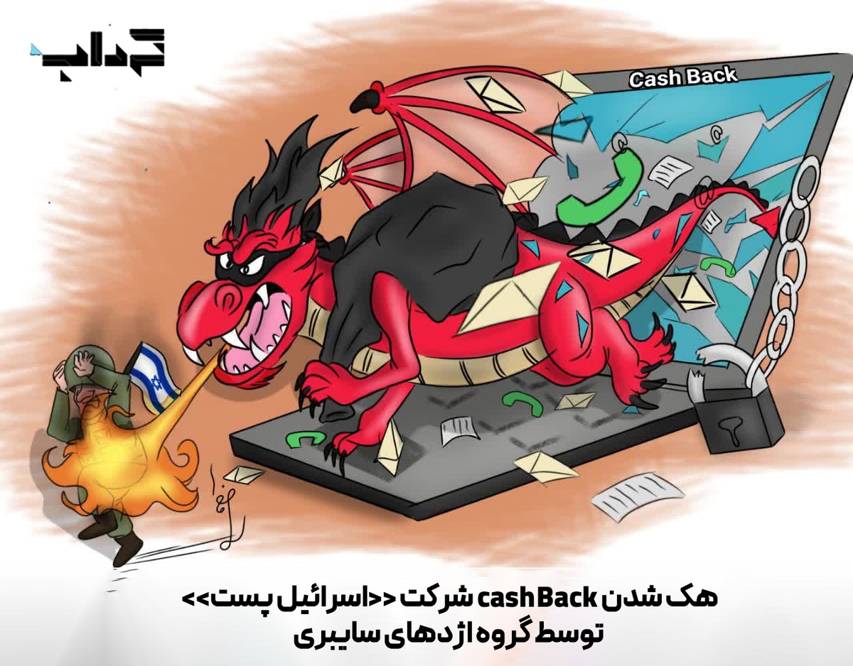 کاریکاتور / هک شدن شرکت «اسرائیل پست» توسط گروه اژد‌های سایبری