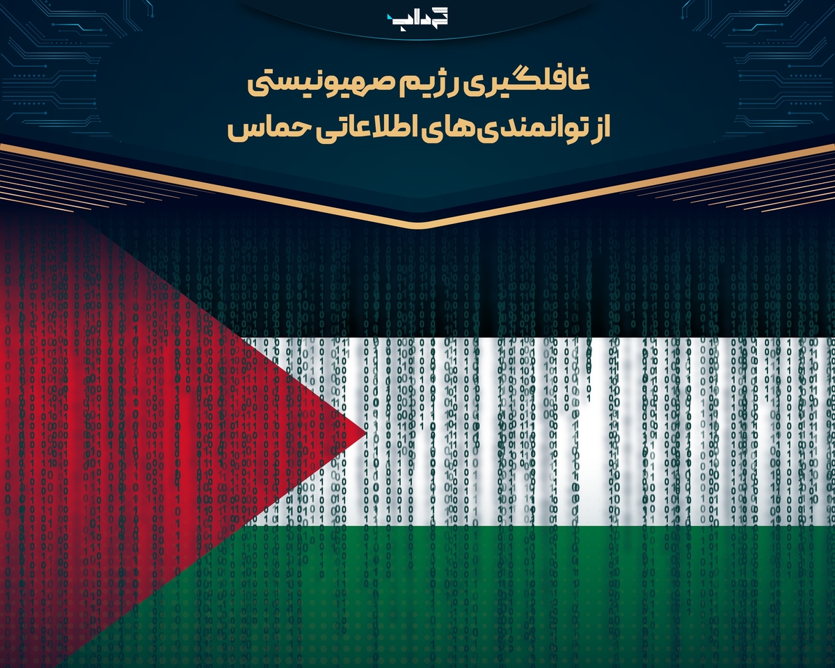 غافلگیری رژیم صهیونیستی از توانمندی‌های اطلاعاتی حماس
