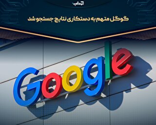 گوگل متهم به دستکاری نتایج جستجو شد