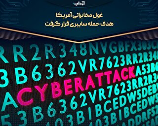 غول مخابراتی آمریکا هدف حمله سایبری قرار گرفت