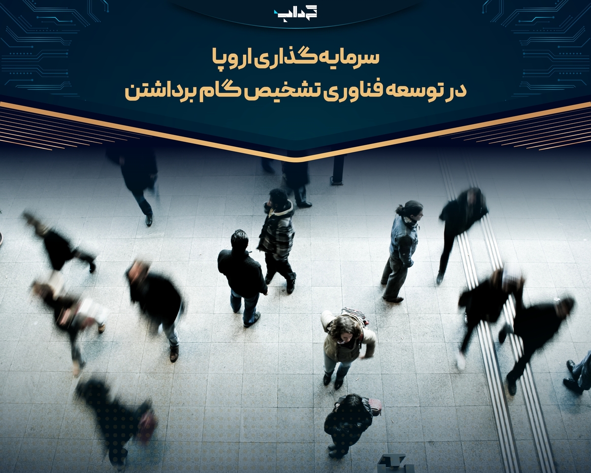 سرمایه‌گذاری اروپا در توسعه فناوری تشخیص گام برداشتن