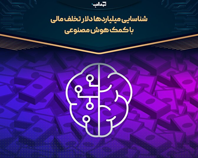 شناسایی میلیارد‌ها دلار تخلف مالی با کمک هوش مصنوعی