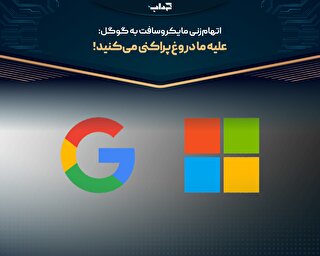 اتهام‌زنی مایکروسافت به گوگل: علیه ما دروغ‌پراکنی می‌کنید!