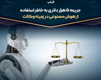 جریمه ۵ هزار دلاری به خاطر استفاده از هوش مصنوعی در زمینه وکالت