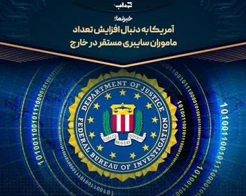 آمریکا به دنبال افزایش تعداد ماموران سایبری مستقر در خارج/ خبرنما