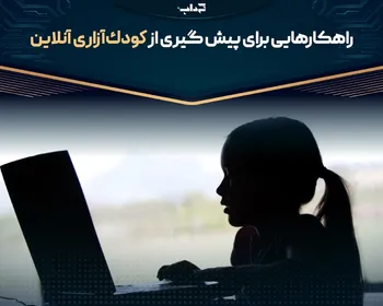پرونده/ راهکار‌هایی برای پیشگیری از کودک‌آزاری آنلاین