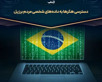 دسترسی هکر‌ها به داده‌های شخصی مردم برزیل