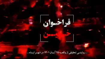 فراخوان خونین؛ روایتی تحقیقی از واقعه ۲۵ آبان در شهر ایذه / مستند کامل