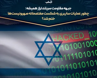 چطور عملیات سایبری به شکست مفتضحانه صهیونیست‌ها ختم شد؟