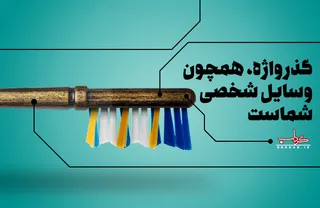 پوستر/ گذرواژه همچون وسایل شخصی است