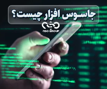 پرونده / جاسوس افزار چیست؟