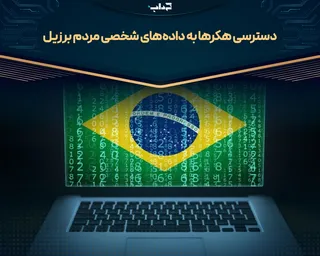 دسترسی هکر‌ها به داده‌های شخصی مردم برزیل