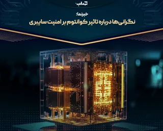 نگرانی‌ها درباره تاثیر کوانتوم بر امنیت سایبری | خبرنما