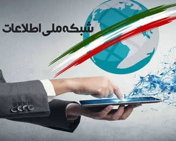 به زودی چهارمین کنفرانس ظرفیت شبکه ملی اطلاعات برگزار می‌شود