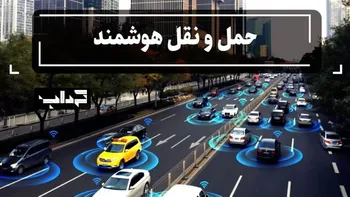مستند / حمل و نقل هوشمند