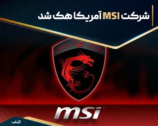 شرکت MSI آمریکا هک شد