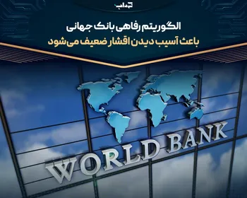 الگوریتم رفاهی بانک جهانی باعث آسیب دیدن اقشار ضعیف می‌شود