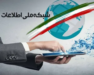 به زودی چهارمین کنفرانس ظرفیت شبکه ملی اطلاعات برگزار می‌شود