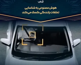 هوش مصنوعی به شناسایی تخلفات رانندگی کمک می‌کند