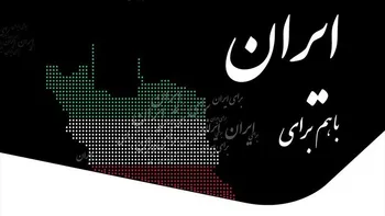 راه‌اندازی پویش «باهم برای ایران» برای حمایت از کسب و کار‌های اینترنتی