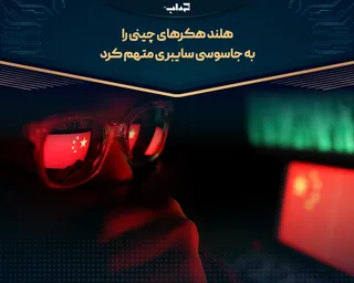 هلند هکر‌های چینی را به جاسوسی سایبری متهم کرد
