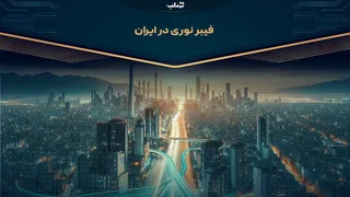 فیبر نوری در ایران | مستند
