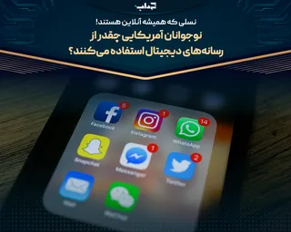 نوجوانان آمریکایی چقدر از رسانه‌های دیجیتال استفاده می‌کنند؟