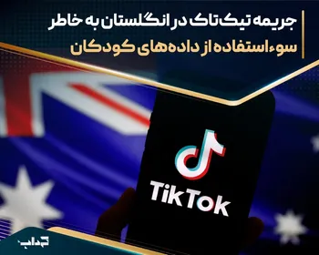 جریمه تیک‌تاک در انگلستان به خاطر سوءاستفاده از داده‌های کودکان