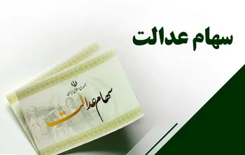 کلاهبرداری در فضای مجازی با وعده سهام عدالت
