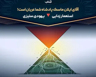 آقای ایلان ماسک پادشاه شما عریان است!