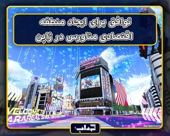 توافق برای ایجاد منطقه اقتصادی متاورس در ژاپن