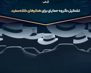 تشکیل گروه حمایتی برای هکر‌های کلاه‌سفید