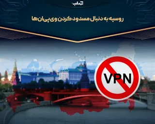 روسیه به دنبال مسدود کردن وی‌پی‌ان‌ها