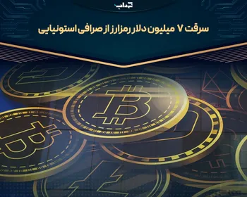 سرقت ۷ میلیون دلار رمزارز از صرافی استونیایی