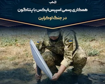 همکاری رسمی اسپیس‌ایکس با پنتاگون در جنگ اوکراین