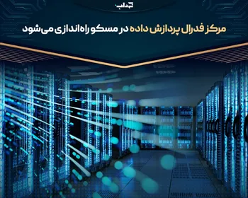 مرکز فدرال پردازش داده در مسکو راه‌اندازی می‌شود