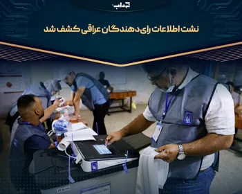 نشت اطلاعات رای‌دهندگان عراقی کشف شد